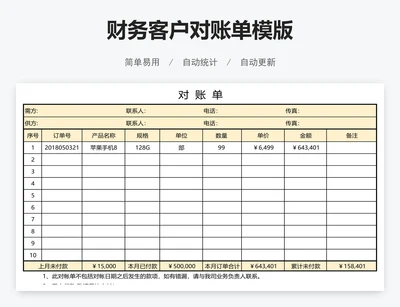 财务客户对账单模版