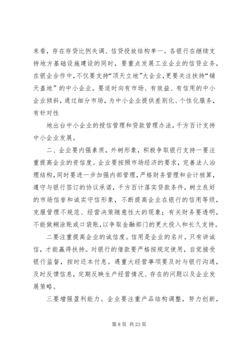 全市银企对接会议召开 (3).docx