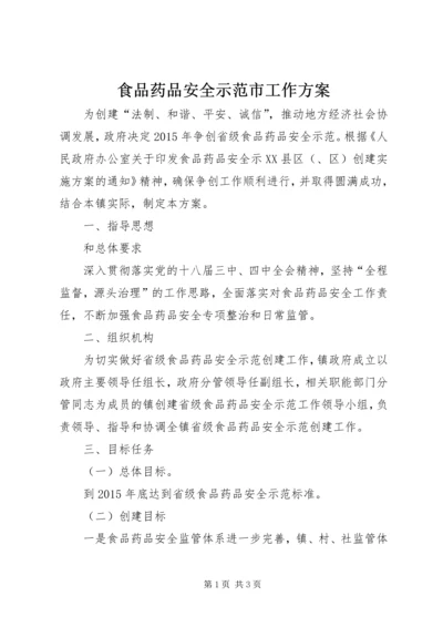 食品药品安全示范市工作方案.docx