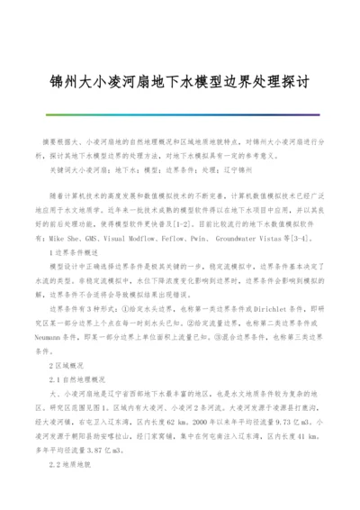 锦州大小凌河扇地下水模型边界处理探讨.docx