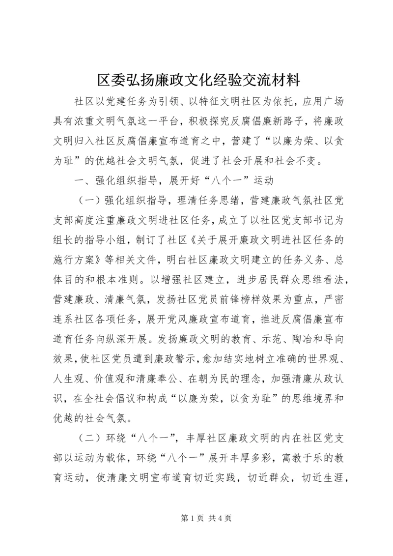 区委弘扬廉政文化经验交流材料.docx