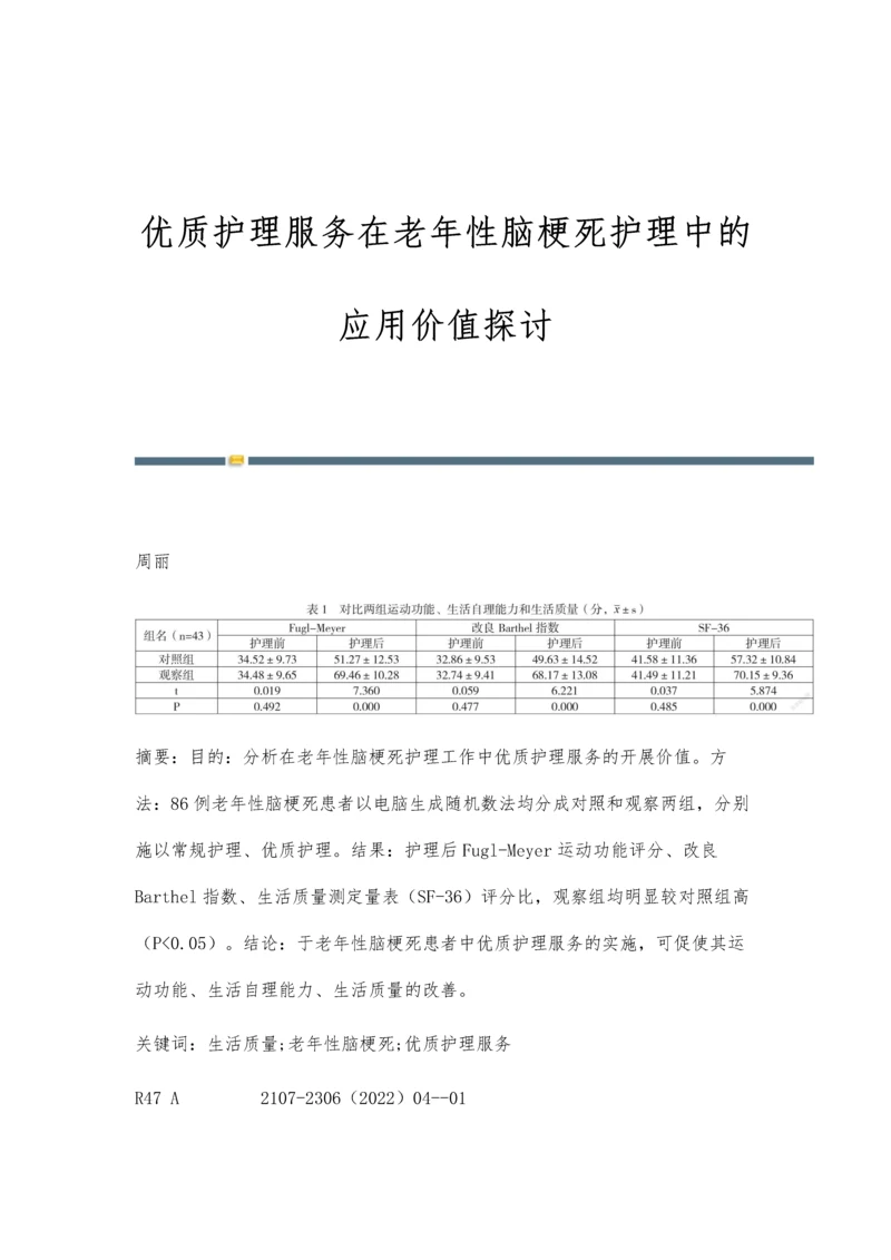 优质护理服务在老年性脑梗死护理中的应用价值探讨.docx