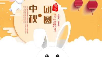 中秋团圆玉兔通用PPT模板