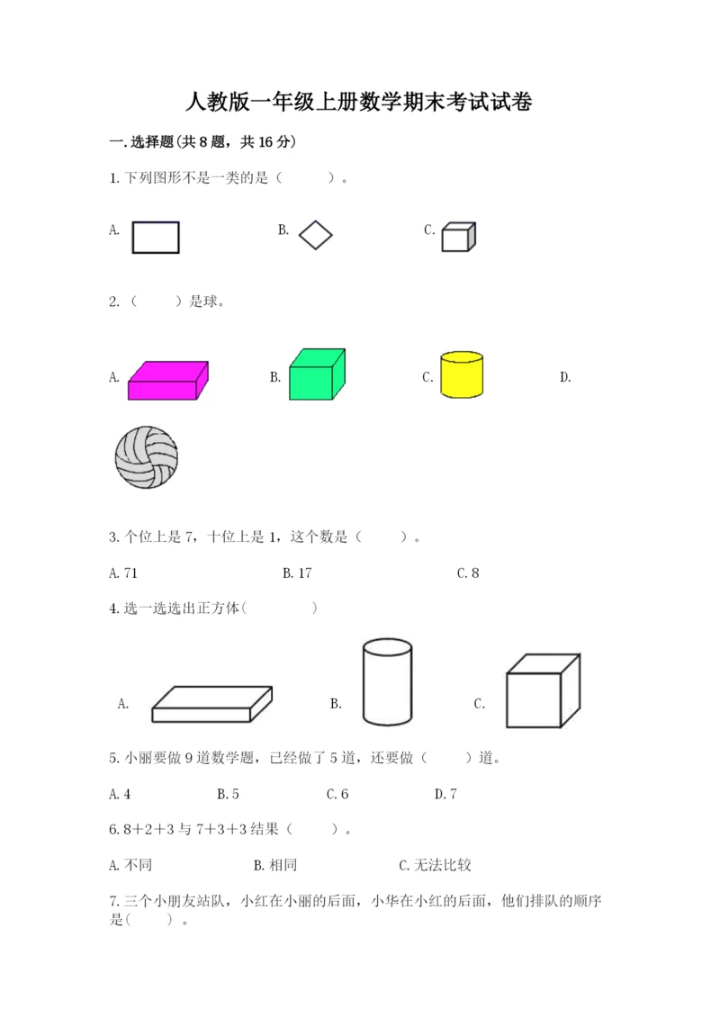 人教版一年级上册数学期末考试试卷可打印.docx