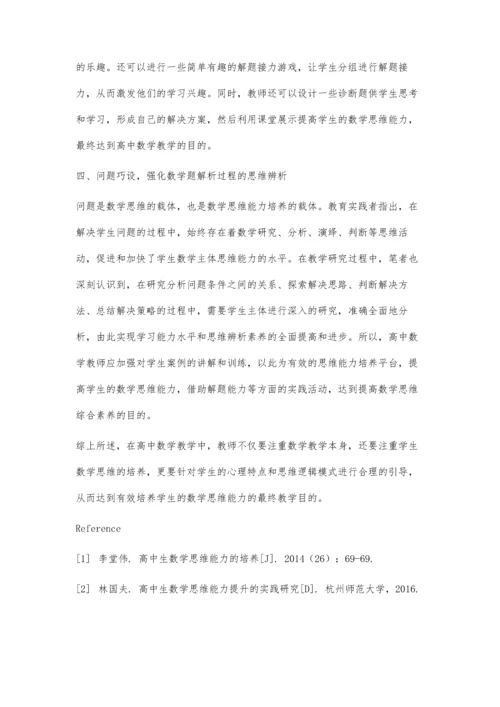 关于高中生数学思维能力培养的路径探究.docx