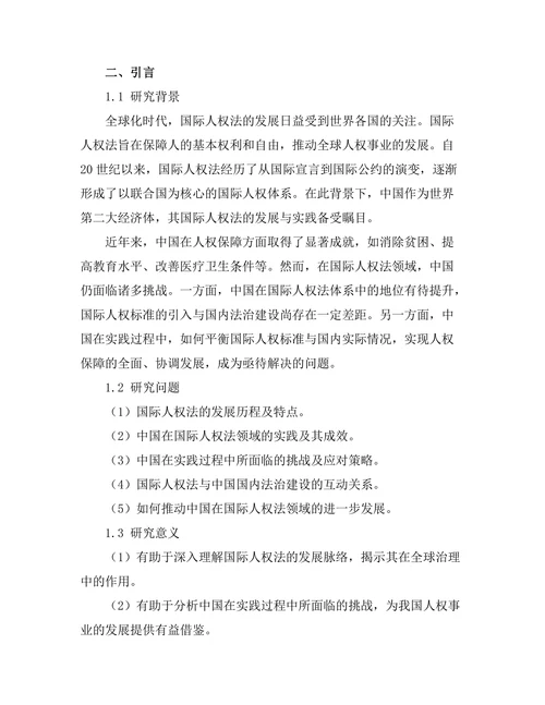 国际人权法的发展与中国实践