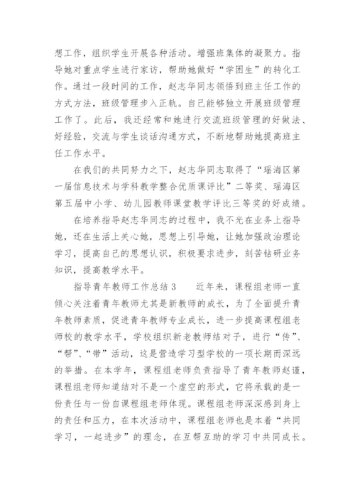 指导青年教师工作总结_6.docx
