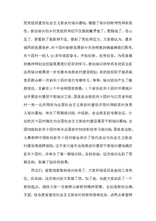 在乡村党组织书记建设社会主义新农村学习培训班结业式上的讲话