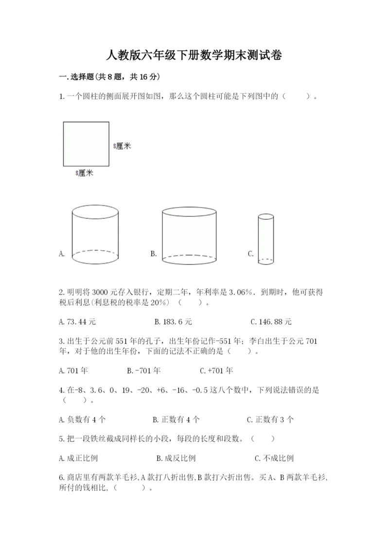 人教版六年级下册数学期末测试卷精品【达标题】.docx