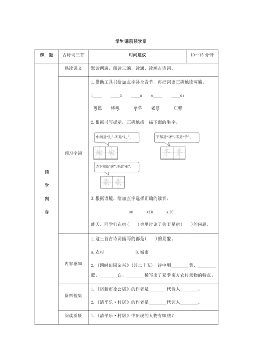 01《古诗词三首》（创新教案+课堂活动卡+课前预学案）