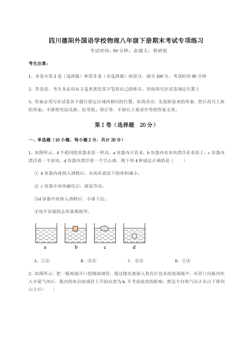 专题对点练习四川德阳外国语学校物理八年级下册期末考试专项练习试题（含详细解析）.docx