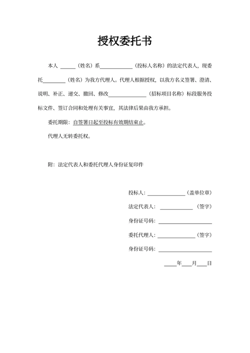 授权委托书