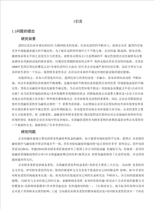 企业负债融资柔性与债务融资行为基于经营风险水平影响的分析