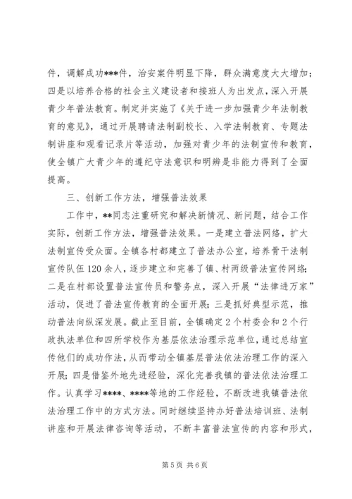 实施普法战略　打造平安XX记镇党委书记“四五”普法先进事迹.docx