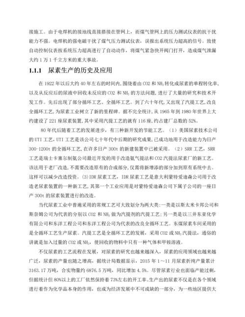 尿素生产工艺危险性分析及安全评价--毕业论文.docx