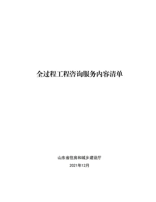 全过程工程咨询服务内容清单