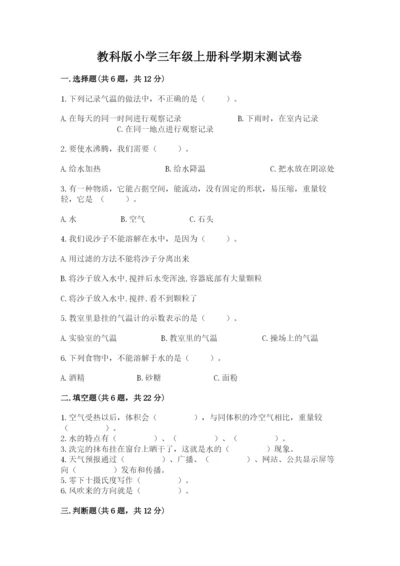 教科版小学三年级上册科学期末测试卷及参考答案（典型题）.docx