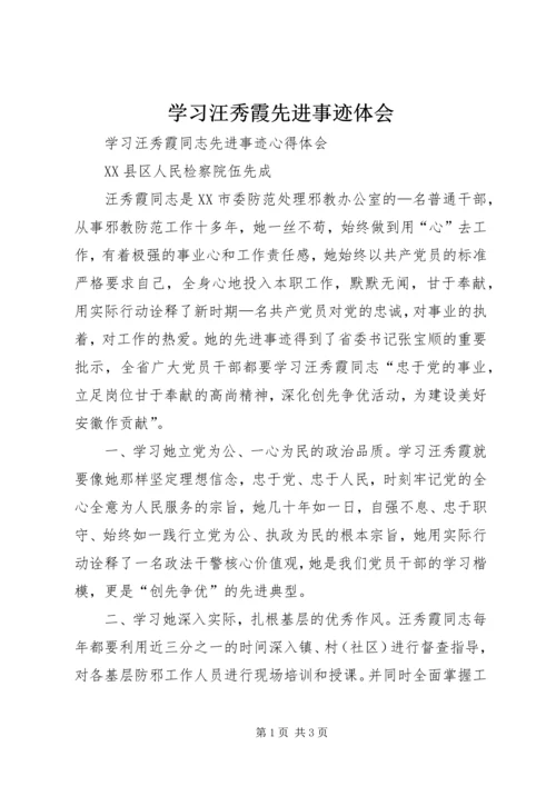 学习汪秀霞先进事迹体会 (2).docx