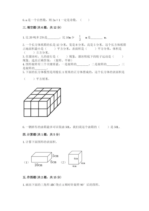 人教版五年级下册数学期末测试卷（名师系列）word版.docx