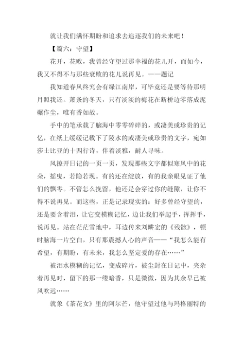 守望作文结尾.docx