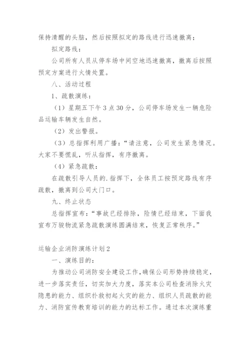 运输企业消防演练计划.docx