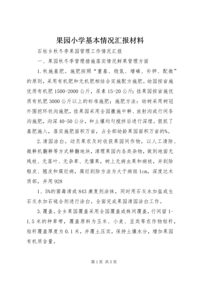 果园小学基本情况汇报材料 (5).docx