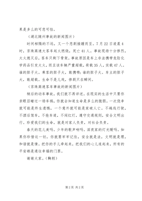 关爱生命安全出行演讲稿 (4).docx