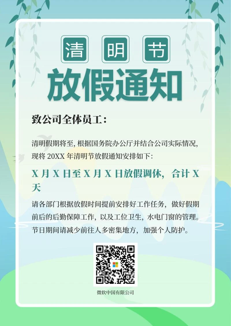 绿色插画清明放假word模板