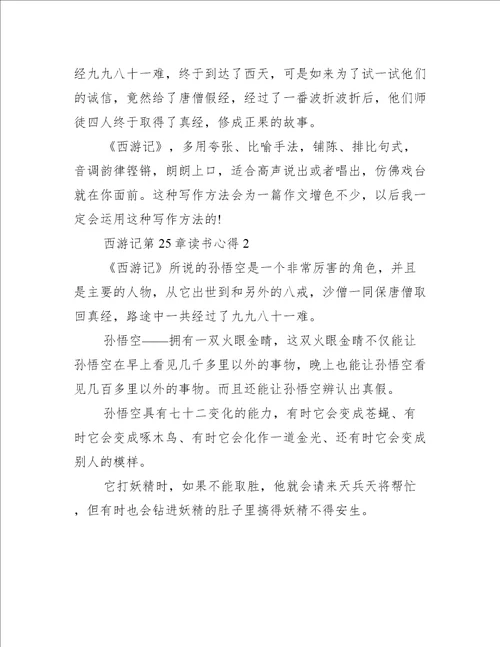 西游记第25章读书心得