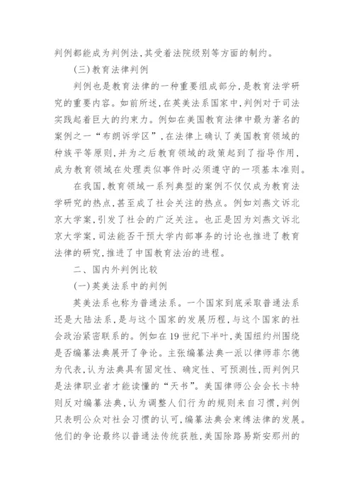 浅析判例在教育法学研究中的作用论文.docx