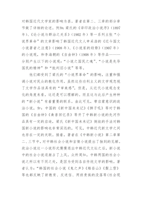 中韩近期比较文学研究论文.docx
