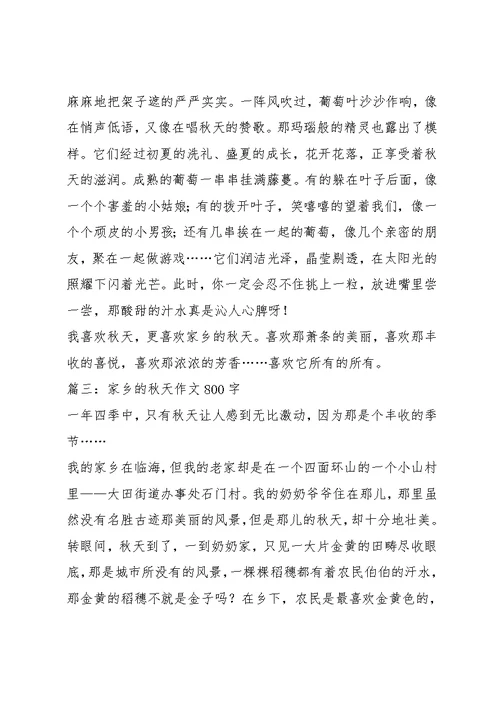 家乡的秋天800字作文6篇