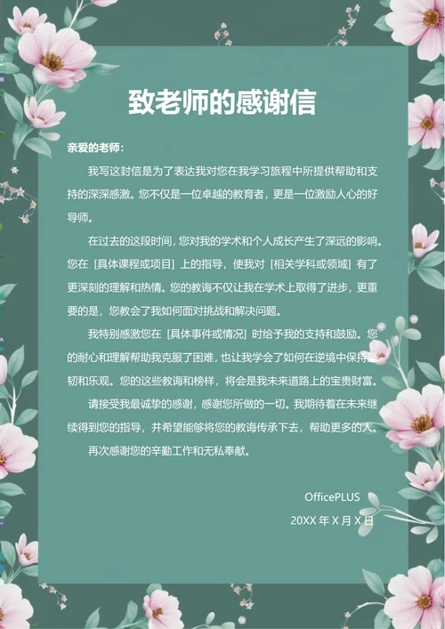 致老师的感谢信