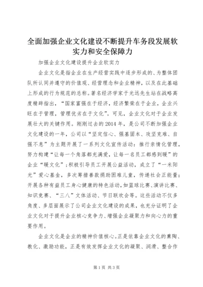 全面加强企业文化建设不断提升车务段发展软实力和安全保障力 (3).docx