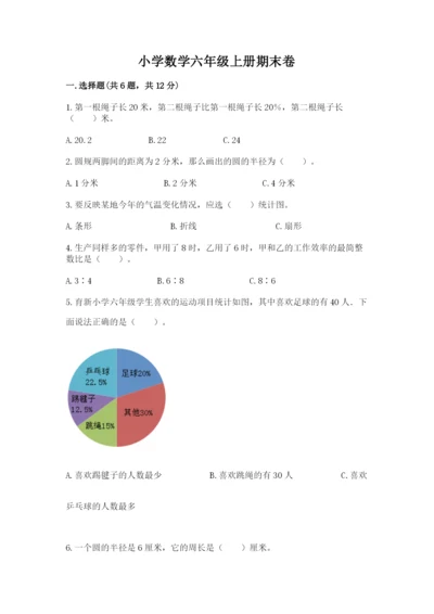 小学数学六年级上册期末卷附完整答案（名校卷）.docx