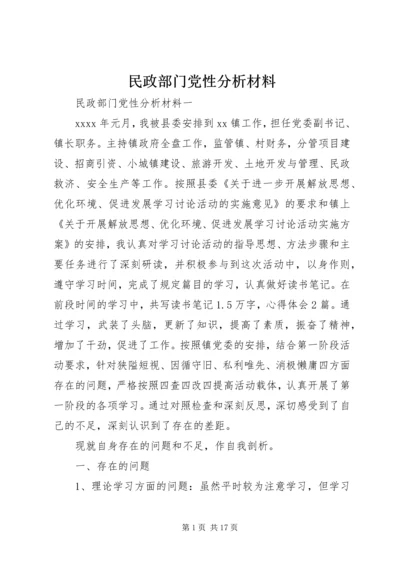 民政部门党性分析材料.docx