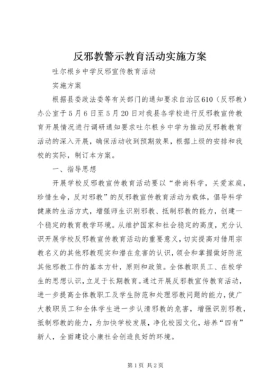 反邪教警示教育活动实施方案 (4).docx