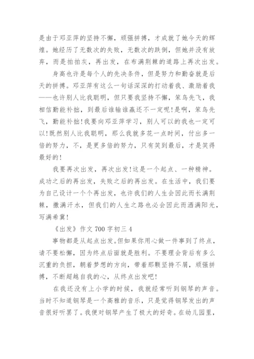 《出发》作文700字初三范文.docx