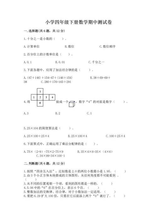 小学四年级下册数学期中测试卷附答案（a卷）.docx