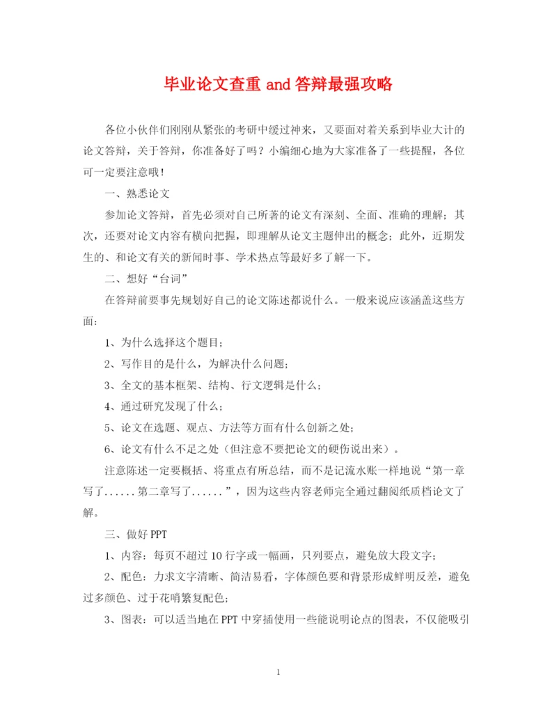 2023年毕业论文查重and答辩最强攻略.docx