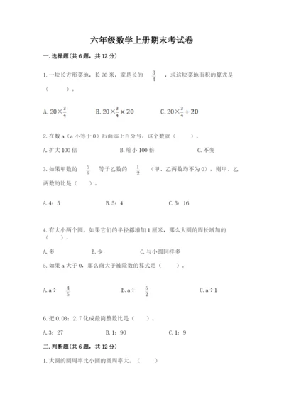 六年级数学上册期末考试卷附答案【完整版】.docx