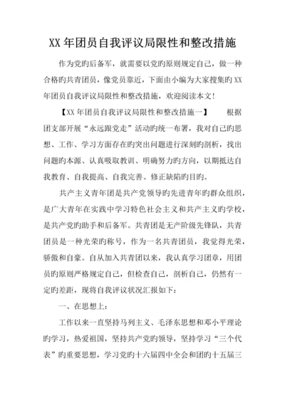 年团员自我评议不足和整改措施.docx