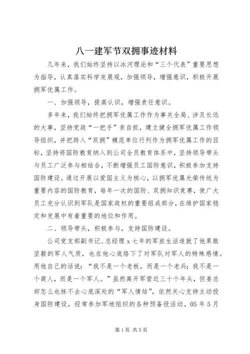 八一建军节双拥事迹材料.docx