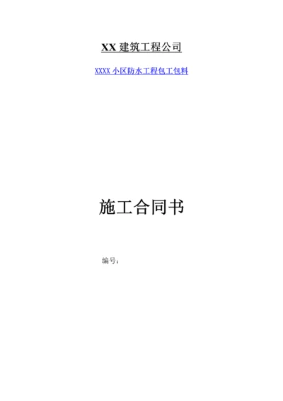 防水工程专业分包合同.docx