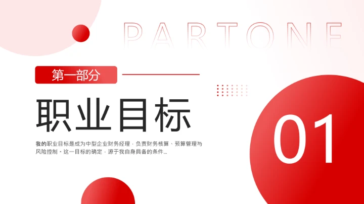 红色简约通用版大学生求职个人综合展示职业生涯规划（财务方向）