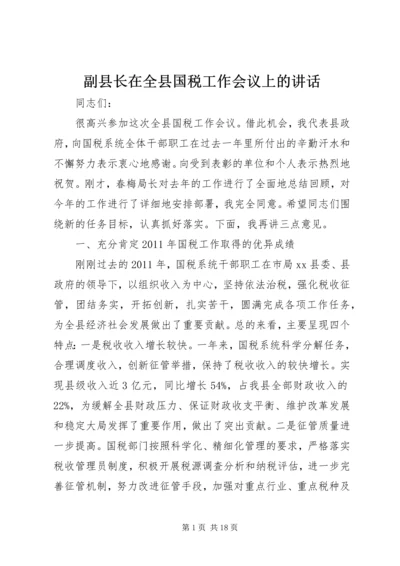 副县长在全县国税工作会议上的讲话_1.docx