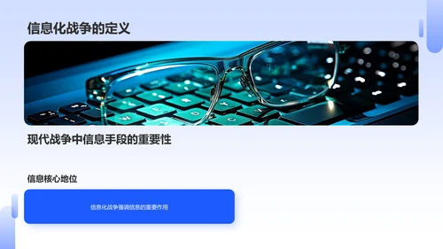 蓝色商务信息化战争PPT模板
