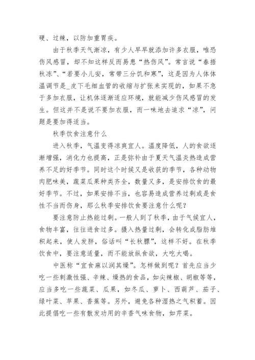 立秋养生注意事项有哪些_立秋饮食养生的注意点.docx