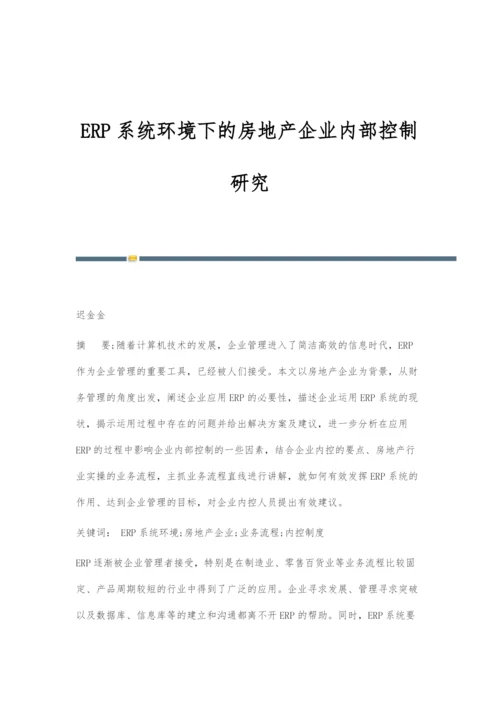 ERP系统环境下的房地产企业内部控制研究.docx