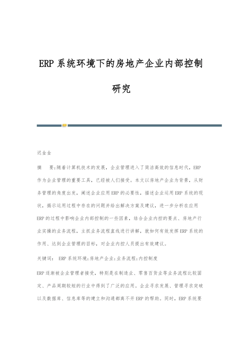 ERP系统环境下的房地产企业内部控制研究.docx